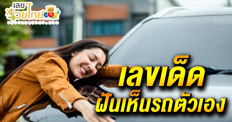 ฝันเห็นรถยนต์ เลขเด็ด-"Dreaming of a car, lucky numbers"