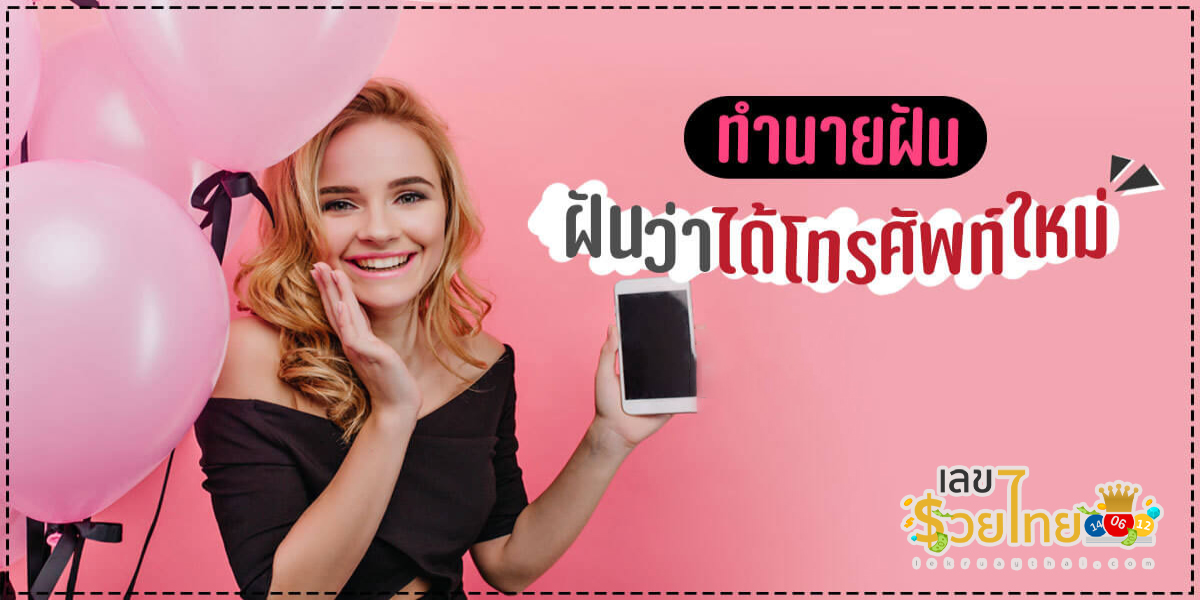 ฝันว่าได้โทรศัพท์เครื่องใหม่ ทำนายว่าอย่างไร? พร้อมเลขเด็ด แม่นๆ ที่เกี่ยวกับความฝัน เช็กเลยฟรี !