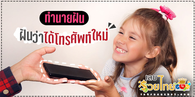 ฝันว่าได้โทรศัพท์เครื่องใหม่ -"Dreaming of getting a new phone"