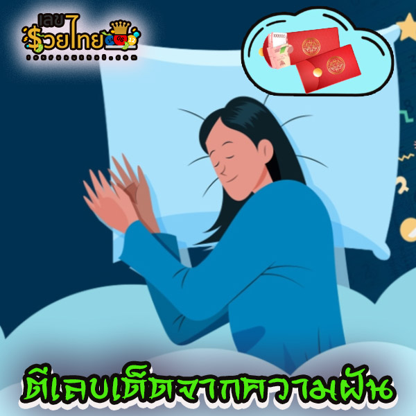 ฝันว่าได้ซองแดง -"Dreaming of getting a red envelope"
