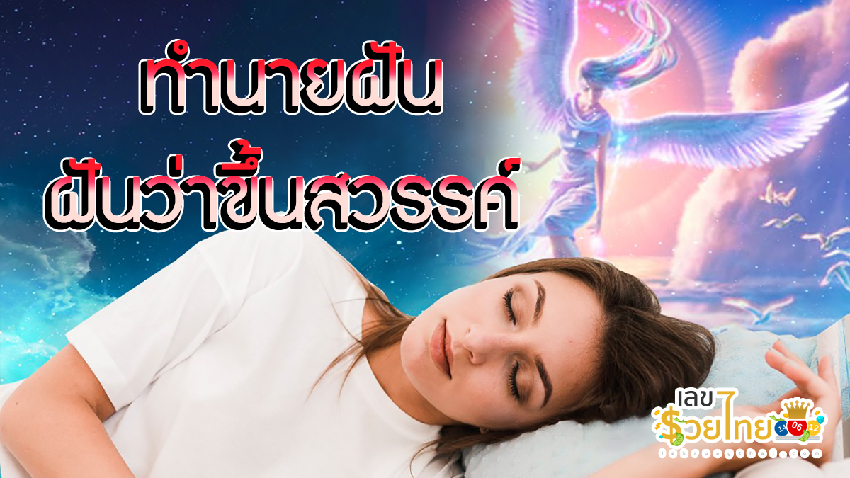 ฝันว่าขึ้นสวรรค์ ทำนายฝันบอกความหมาย พร้อมเลขเด็ดที่คุณไม่ควรพลาด เช็กเลย!!