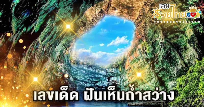 ฝันว่าออกจากถ้ำ - "Dreaming of leaving the cave"