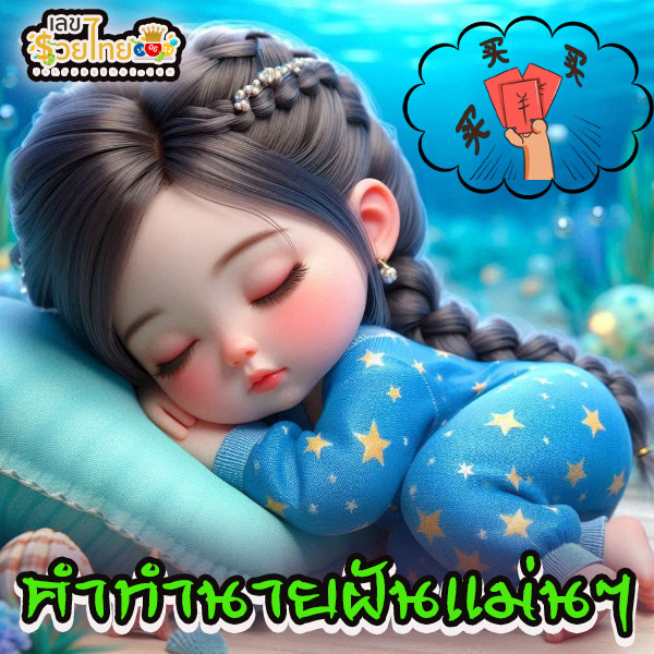 ฝันว่าได้อั่งเปา -"Dreaming of receiving a red envelope"