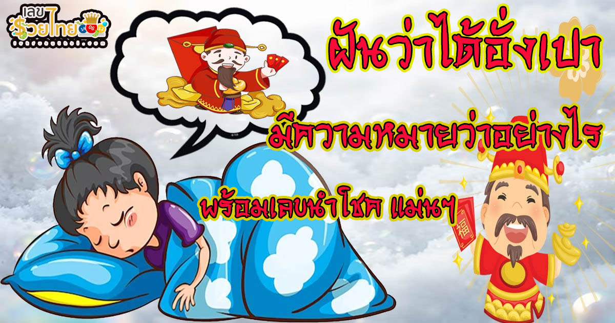 เช็กฟรี! คำทำนายฝัน แม่นๆ ฝันว่าได้อั่งเปา หมายความว่าอย่างไร ติดตามคำทำนายฝันพร้อมความหมายได้ที่นี่