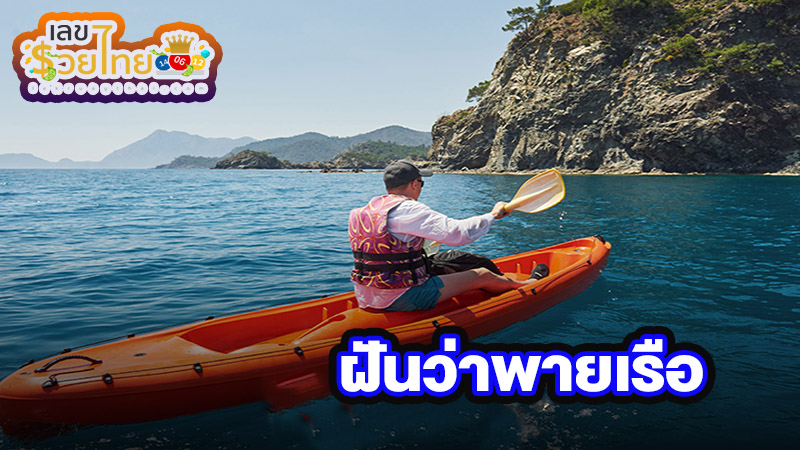 ฝันว่าพายเรือในแม่น้ำ -"Dreaming of rowing a boat in the river"