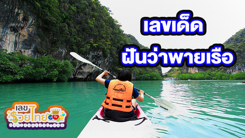 ฝันว่าพายเรือ -"Dreaming about rowing a boat"