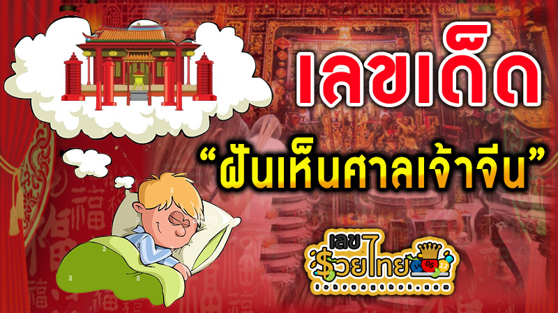 ฝันเห็นศาลเจ้าจีน เลขเด็ด -"Dreaming of seeing a Chinese shrine lucky numbers"