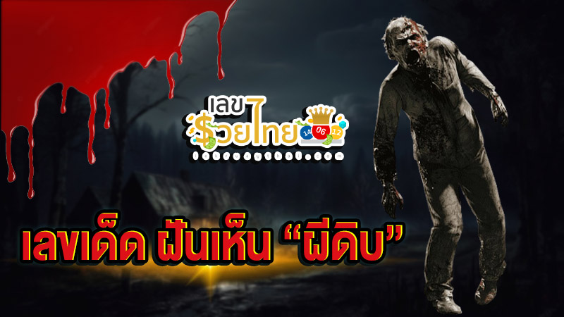 ฝันเห็นผีดิบเลขเด็ด-''Dreaming of seeing a zombie, lucky number''