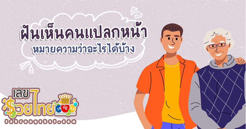ฝันเห็นคนแปลกหน้า -"Dreaming of seeing an unknown stranger"