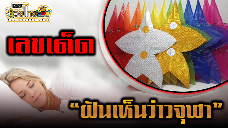 ฝันเห็นว่าวบนท้องฟ้า เลขเด็ด -"Dreaming of seeing kites in the sky lucky numbers"