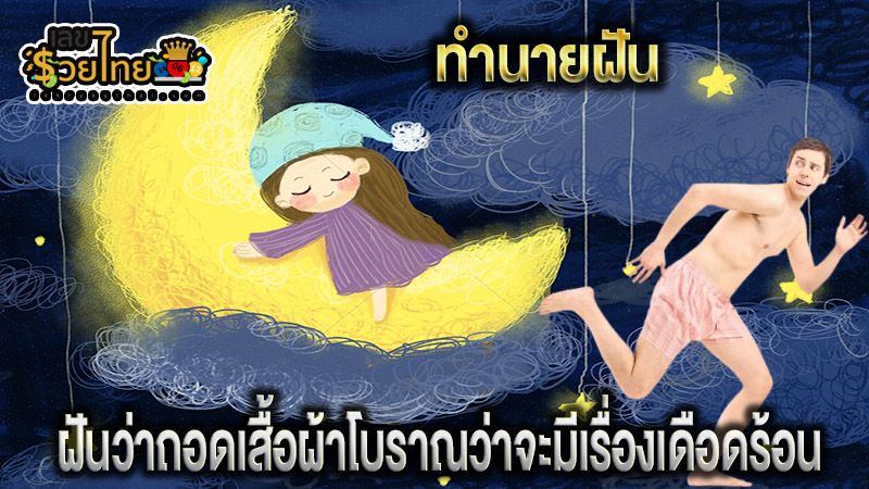ฝันว่าถอดเสื้อผ้า - "Dreaming of taking. off clothes"
