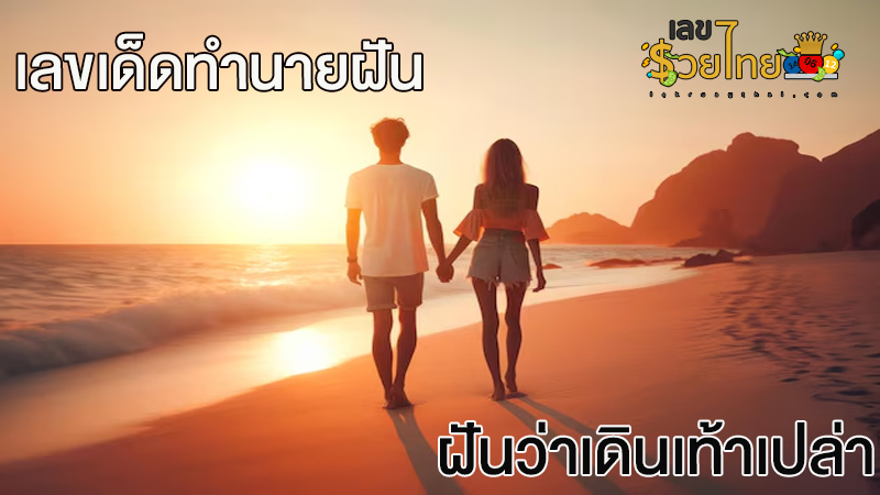 ฝันว่าเดินเท้าเปล่า เจ็บเท้า-"Dreaming of walking barefoot, your feet hurt."