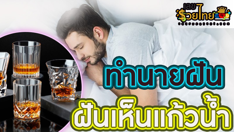 ฝันเห็นแก้วน้ำ-"Dream of seeing a glass of water"