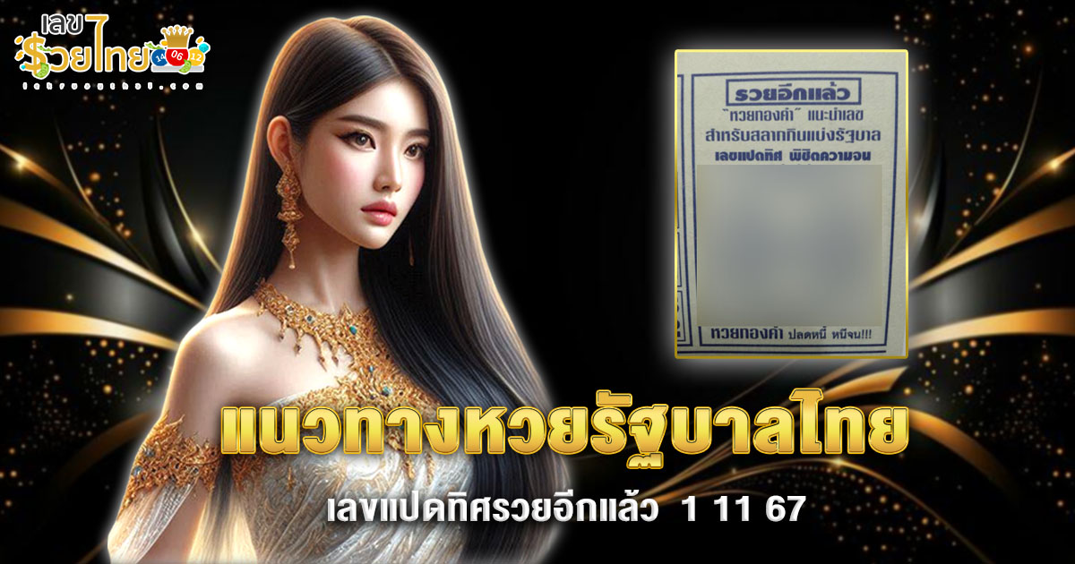 ปลดล็อค!! เลขแปดทิศรวยอีกแล้ว 1 11 67 เลขเด็ด หวยดัง แนวทางหวยรัฐบาลไทย แม่นๆ เข้าทุกงวด เช็กฟรี ไม่ต้องใช้เงิน !