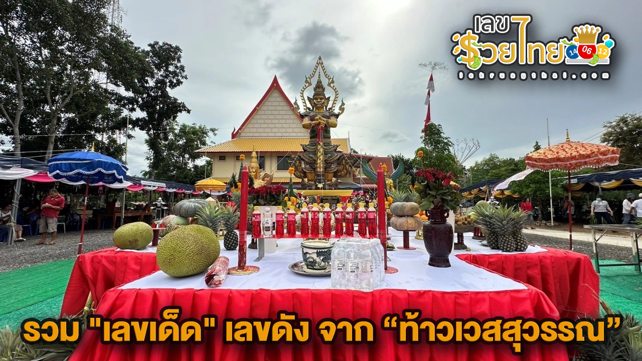 เลขดังจากท้าวเวสสุวรรณ - "Famous numbers from Thao Wessuwan"