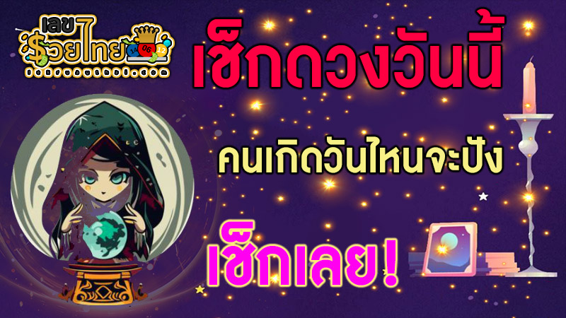 ดูดวงวันนี้ 19/10/67 -"Fortune telling by date of birth"