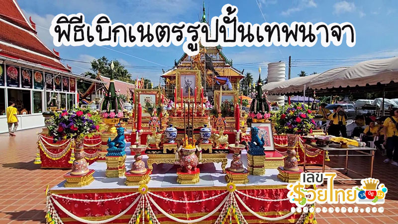 พิธีเบิกเนตรรูปปั้น องค์เทพเจ้านาจา-"Statue opening ceremony Goddess Naja"