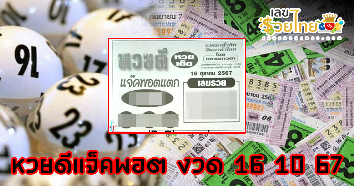 สูตรลับ แจกฟรี เลขเด็ด หวยดีแจ็คพอต 16 10 67 แนวทางหวยรัฐบาลไทย !! ติดตามเลขเด็ด เเม่นๆ ก่อนใคร ได้ที่นี่  คอหวยห้ามพลาด รีบจดด่วน!!
