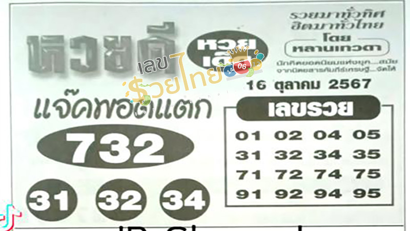 หวยดีแจ็คพอต 16 10 67-"Good Lottery Jackpot"