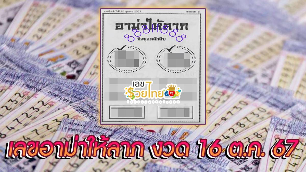 อาม่าให้ลาภ 16 10 67 แนวทางหวยรัฐบาลไทย !! ติดตามเลขเด็ด เเม่นๆ ก่อนใคร ได้ที่นี่ lekruaythai.com