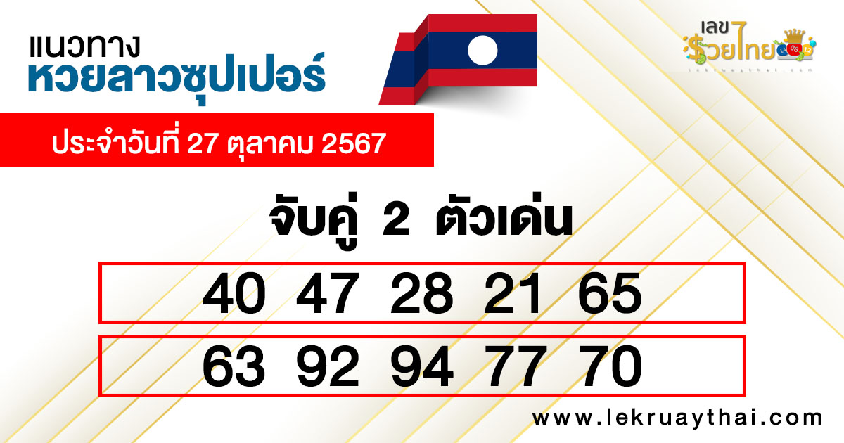 แนวทางเลขเด่น 2 ตัว-"Guidelines for 2 prominent numbers"