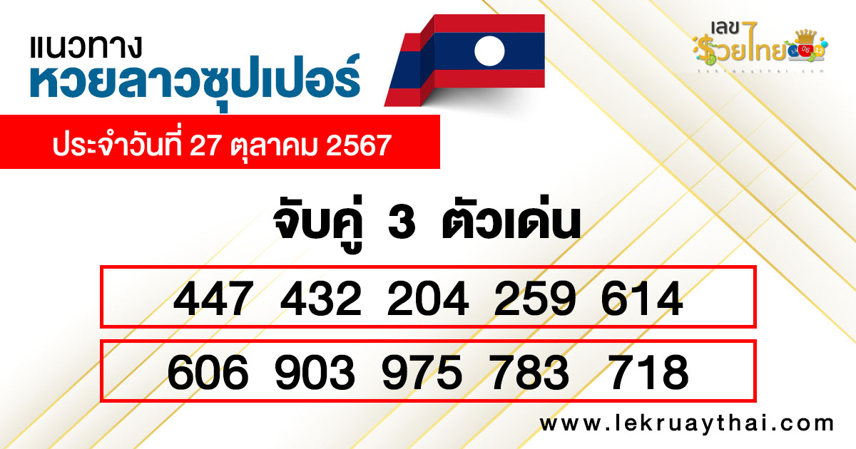 แนวทางเลขเด่น 3 ตัว-"Guidelines for 3 prominent numbers"