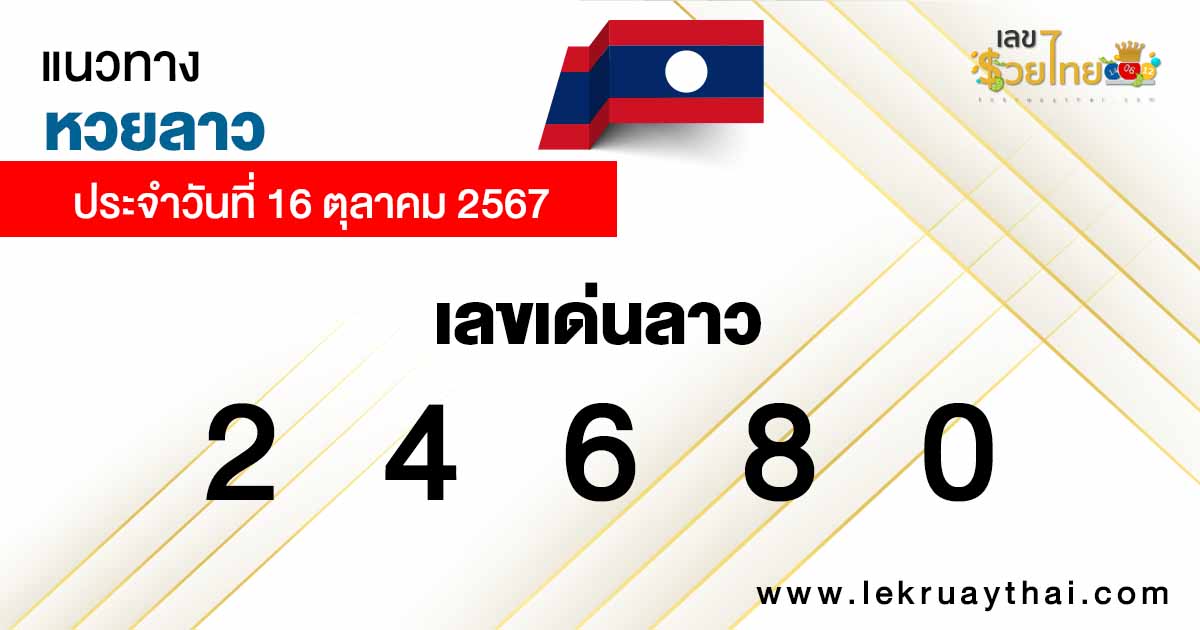 แนวทางหวยลาว 16/10/67 -"Lao lottery guidelines 16-10 -67"
