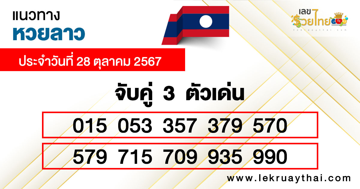 แนวทางหวยลาววันนี้ -"Guidelines for Lao lottery today"