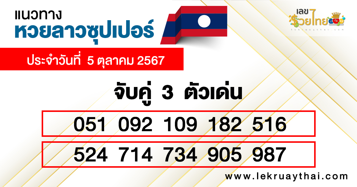 แนวทางหวยลาว super วันนี้-"Guidelines for the Lao super lottery today"