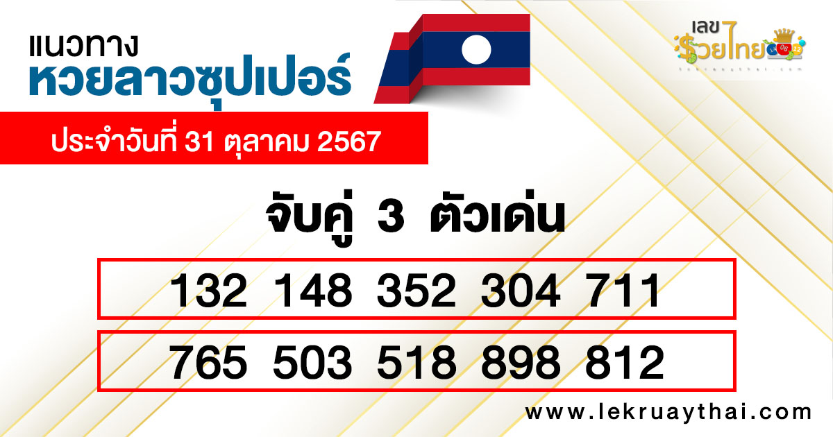 แนวทางหวยลาว super วันนี้-''Guidelines for the Lao super lottery today''