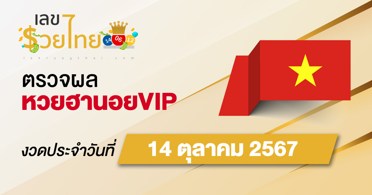 ผลหวยฮานอยVIP 14/10/67 อัพเดทผลหวยฮานอยVIP หวยออนไลน์ ก่อนใคร ได้ที่นี่ !!! คอหวยห้ามพลาด