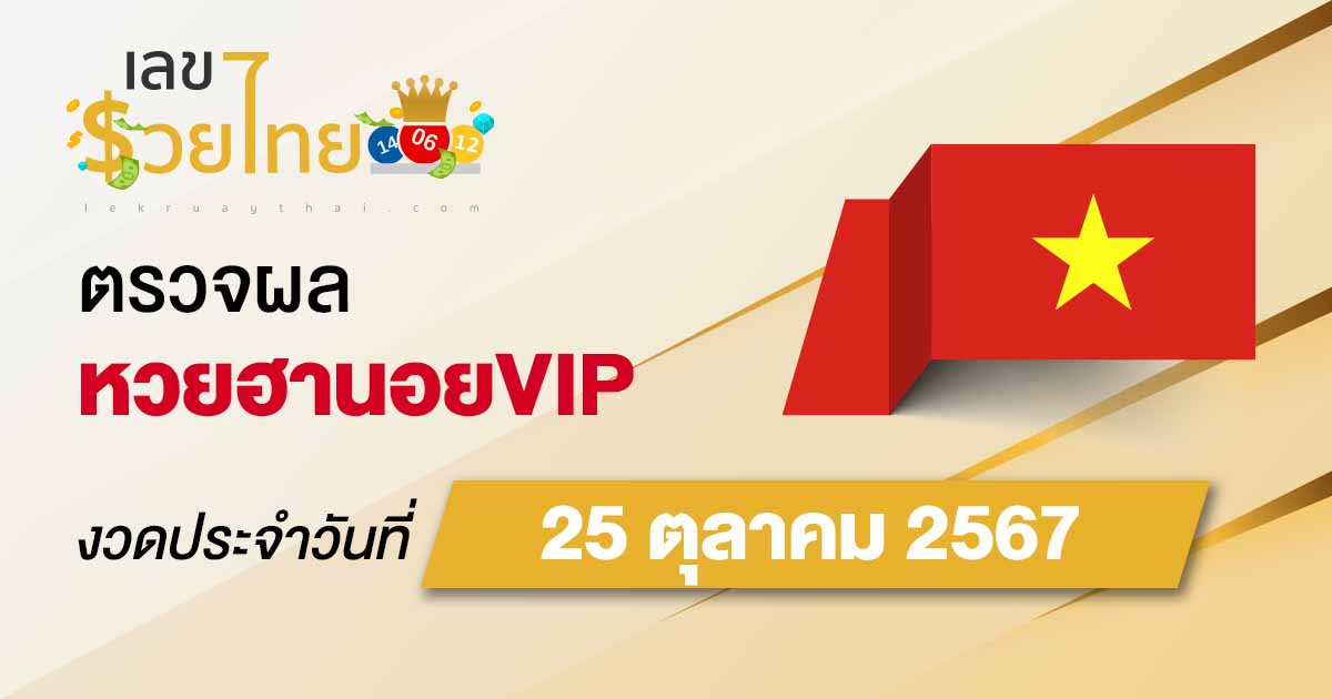 ผลหวยฮานอยVIP 25/10/67 อัพเดทผลหวยก่อนใคร ได้ที่นี่ !!! คอหวยห้ามพลาด