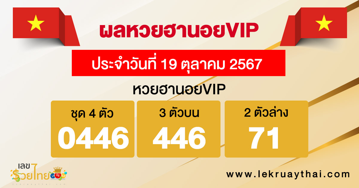 ผลหวยฮานอยVIP 19/10/67 -"Hanoi VIP lottery results"
