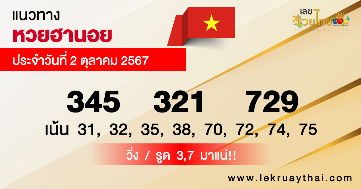 แนวทางหวยฮานอย 2/10/67 -"Hanoi lottery guide 2-10-67"