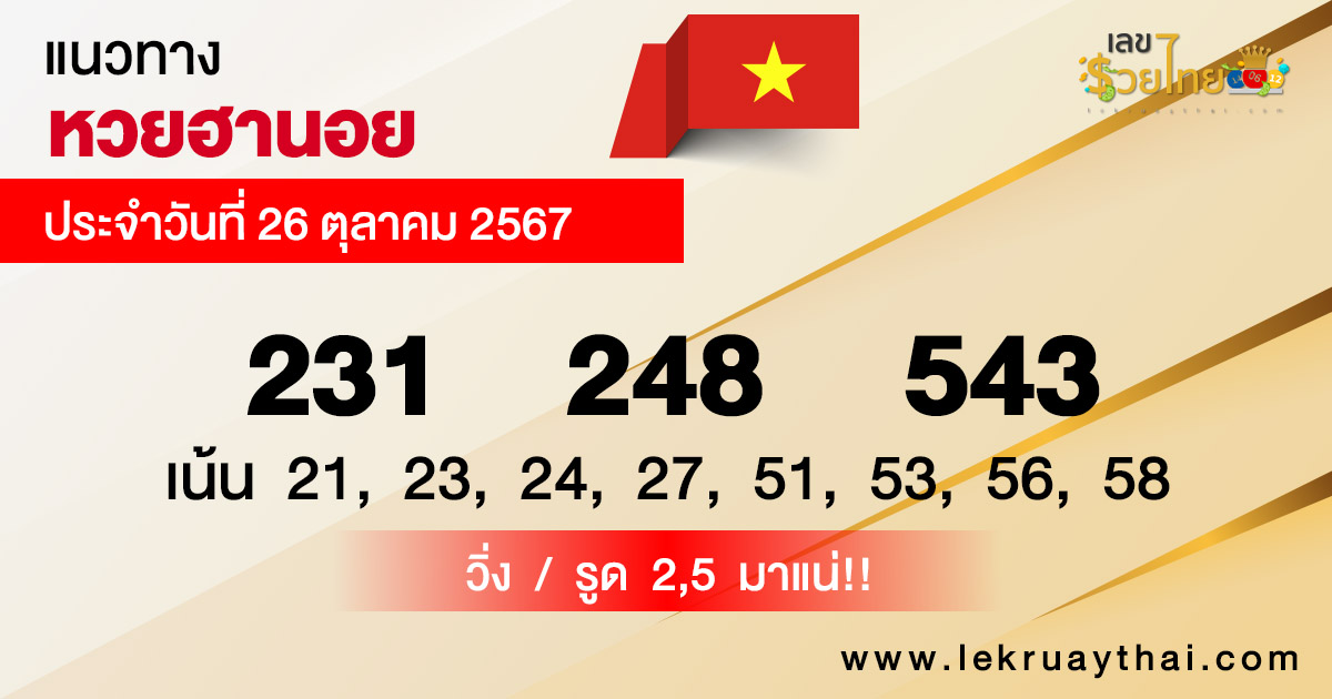 แนวทางหวยฮานอย 26/10/67 -"Hanoi lottery guide 26/10/67"