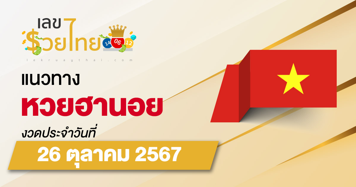 คอหวยห้ามพลาด แจกฟรี !! แนวทางหวยฮานอย 26/10/67 ส่องเลขเด็ด แนวทางหวยฮานอย แม่น ๆ วันนี้