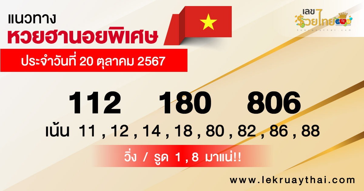 ผลหวยฮานอย 18/10/67 -"Hanoi lottery results 18-10-67"