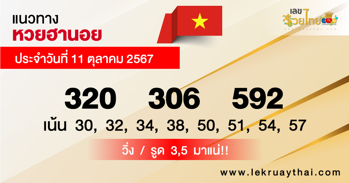แนวทางหวยฮานอย 11/10/67 -"Hanoi lottery guidelines 11/10/67"
