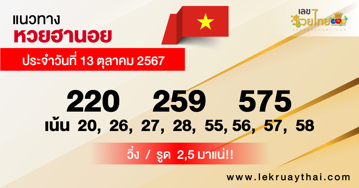 แนวทางหวยฮานอย 13/10/67-"Hanoi lottery guidelines"