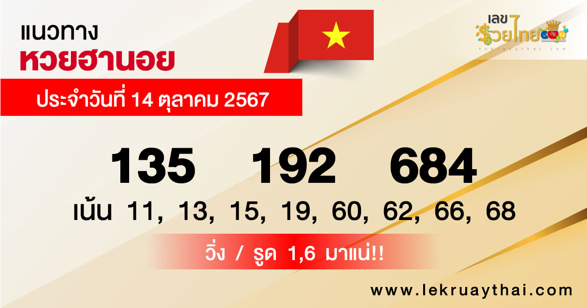 แนวทางหวยฮานอย - "Hanoi lottery guidelines"