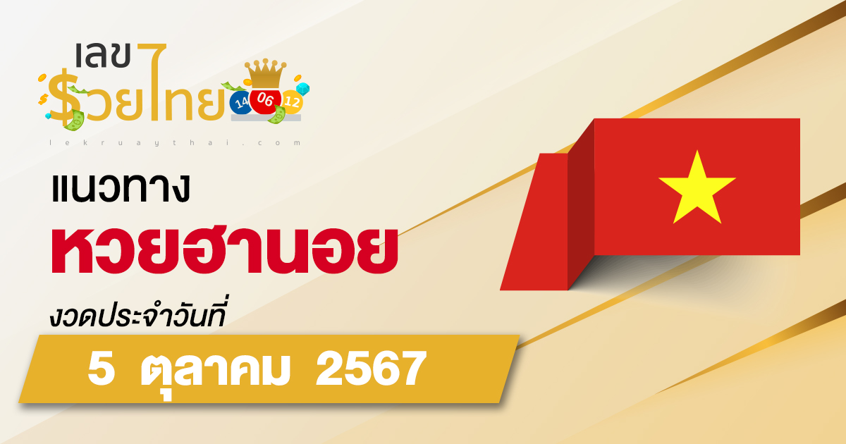 แนวทางหวยฮานอย 5/10/67 ส่องเลขเด็ด แนวทางรวมฮานอย แม่น ๆ วันนี้ คอหวยไม่ควรพลาด !!