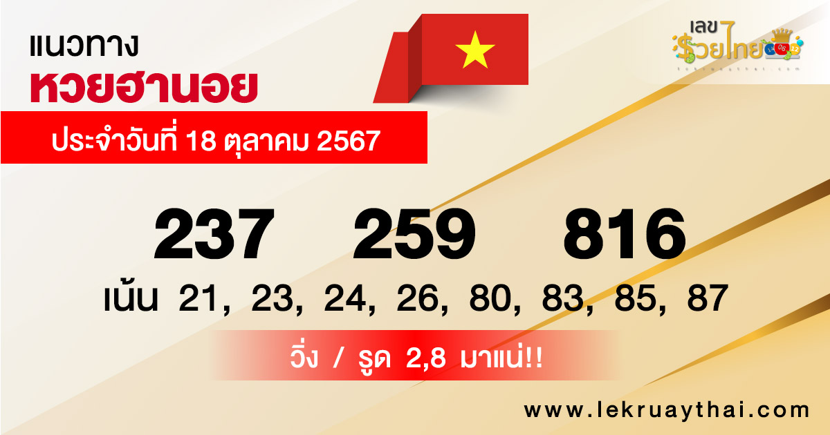 แนวทางหวยฮานอย 18/10/67-"Hanoi lottery guidelines 18/10/67"