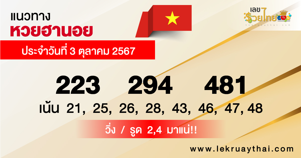 แนวทางหวยฮานอย 3/10/67-"Hanoi lottery guidelines 3/10/67"