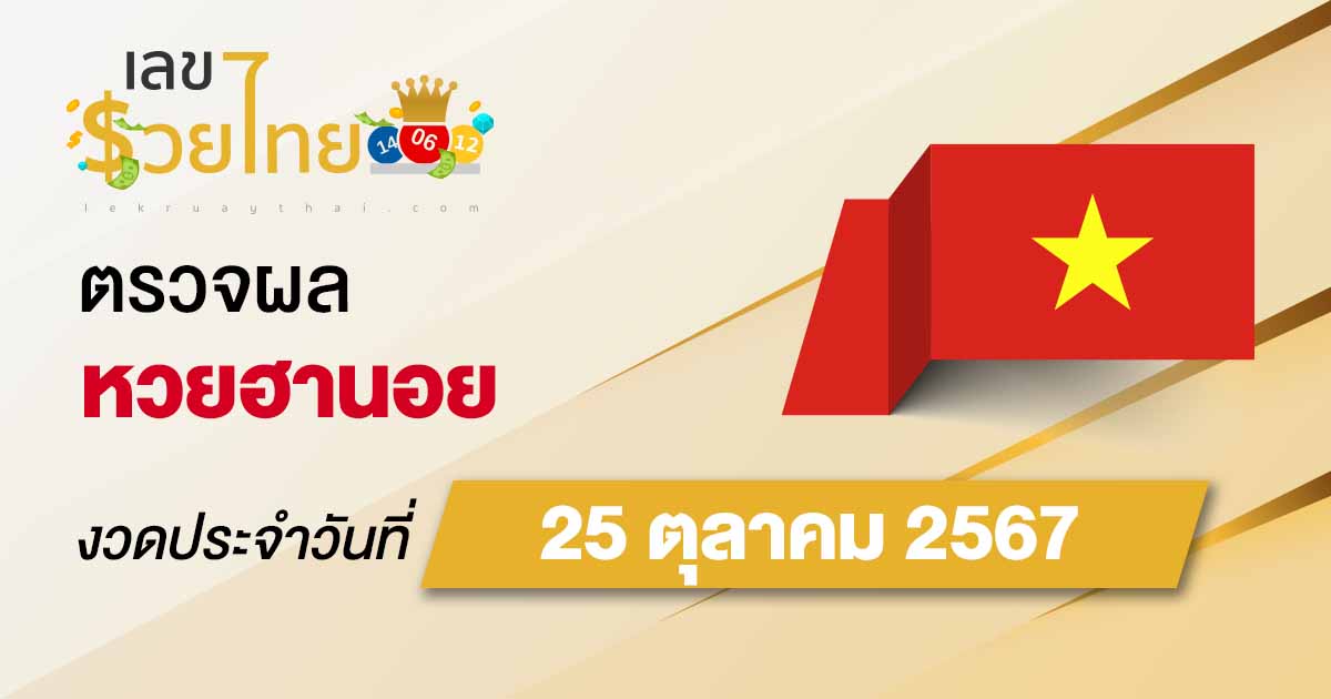 อัพเดททันใจ ผลหวยฮานอย 25/10/67 ตรวจหวยออนไลน์ได้ ก่อนใครที่นี่ฟรี !!!