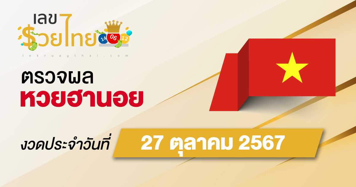 ห้ามพลาด !! ตรวจผลหวยฮานอย ผลหวยฮานอย 27/10/67 อัปเดตผลรวดเร็ว แม่นยำ ก่อนใคร ที่นี่