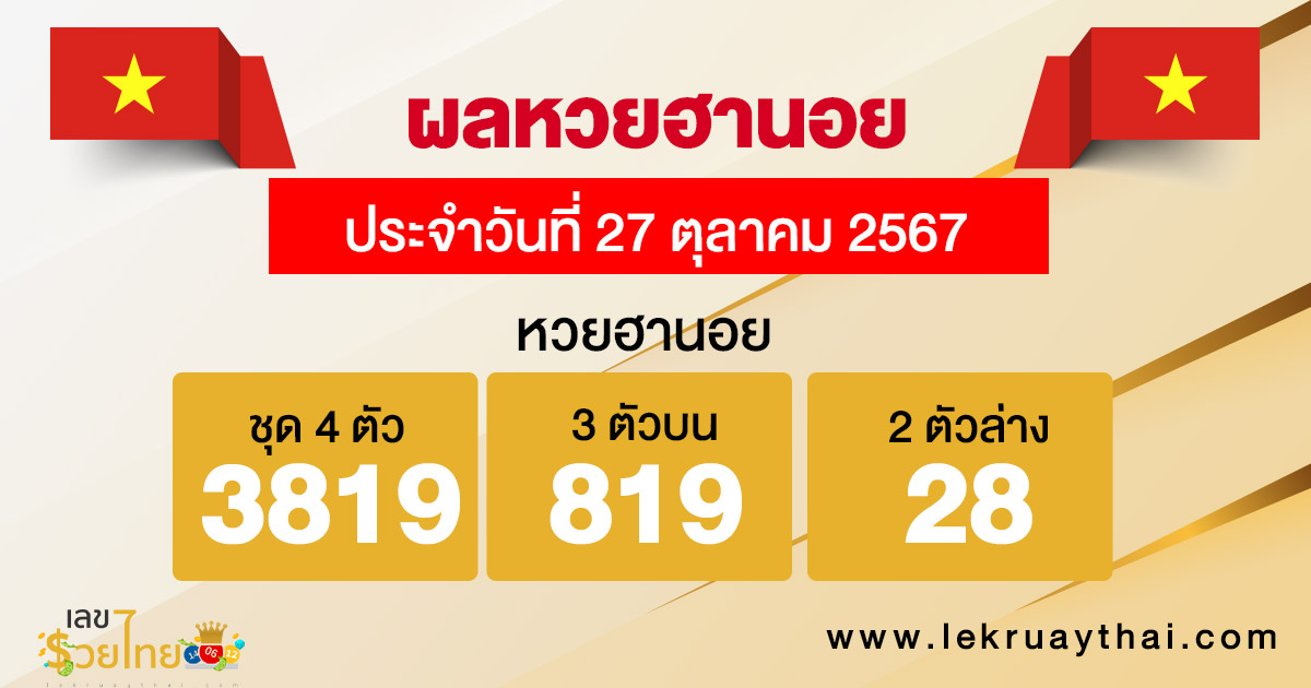 ผลหวยฮานอย 27/10/67-"Hanoi lottery results 27/10/67"