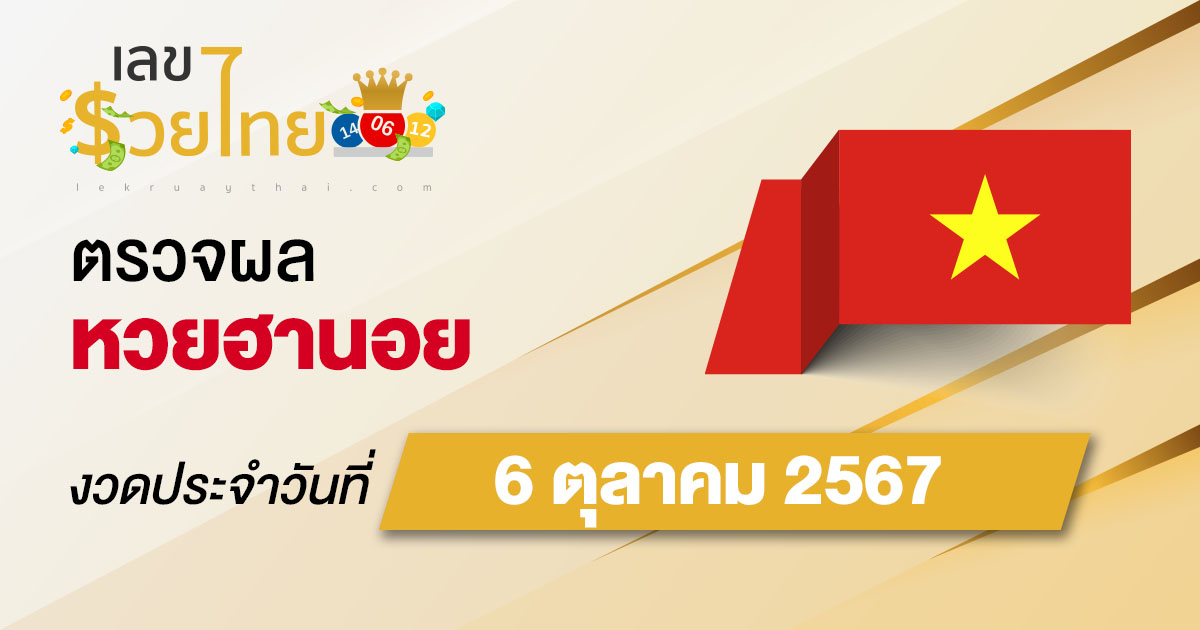 ผลหวยฮานอย 6/10/67 อัปเดตผลหวยฮานอย หวยออนไลน์ ก่อนใคร ได้ที่นี่ !!!