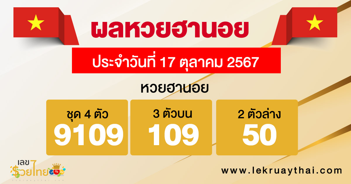 ผลหวยฮานอย 17/10/67-"Hanoi-lottery-results"