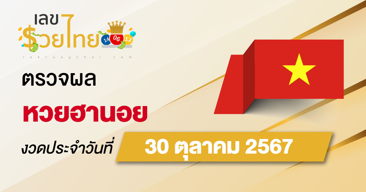 ผลหวยฮานอย 30/10/67 อัปเดตผล “หวยฮานอยวันนี้” คอหวยห้ามพลาด! เช็กฟรี! ไม่เสียเงิน