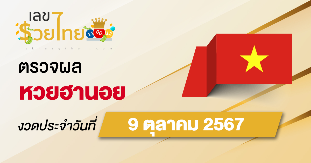 ผลหวยฮานอย 9/10/67 อัปเดตผลหวยฮานอย หวยออนไลน์ ก่อนใคร ได้ที่นี่ !!!